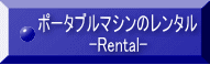 ポータブルマシンのレンタル -Rental-