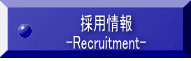 採用情報 -Recruitment-