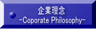 企業理念  -Coporate Philosophy-