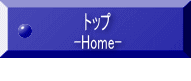 トップ -Home-   