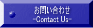お問い合わせ -Contact Us-