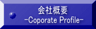 会社概要  -Coporate Profile-