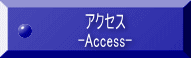 アクセス -Access-