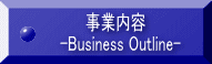 事業内容   -Business Outline-