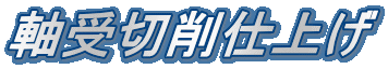 軸受切削仕上げ