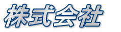 株式会社　