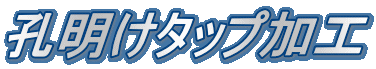 孔明けタップ加工